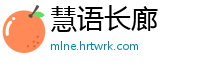 慧语长廊